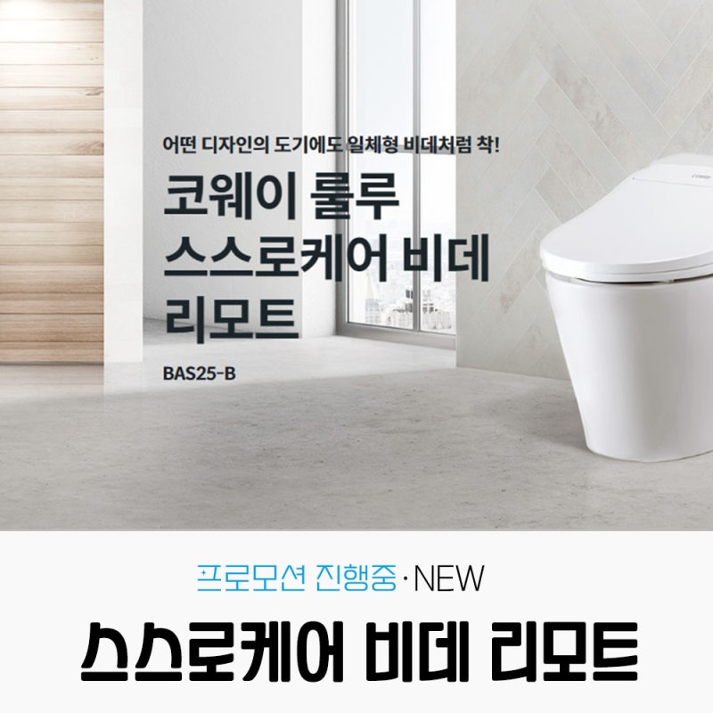 안산 시흥 웅진코웨이 비데렌탈 스스로 살균 착!
