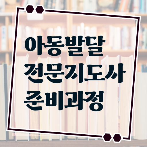  아동발달전문지도사 1급 자격증 시험 알아보기 !!!