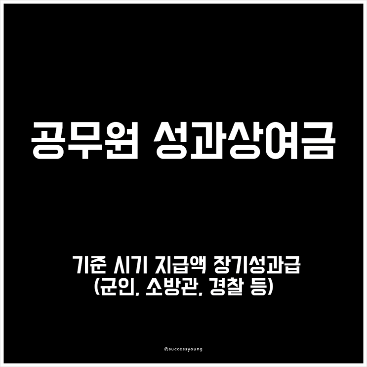  공무원 성과상여금 기준 시기 지급액 장기성과급(군인, 소방관, 경찰 등)알아보기