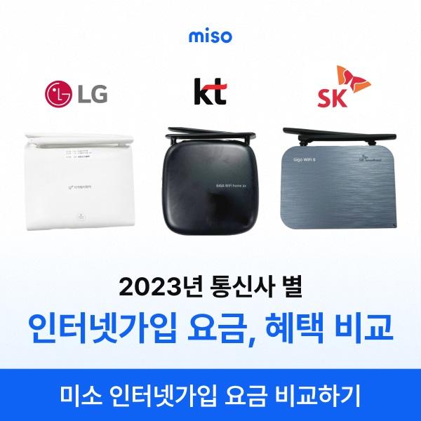  KT, SK, LG 인터넷가입 요금 혜택 비교