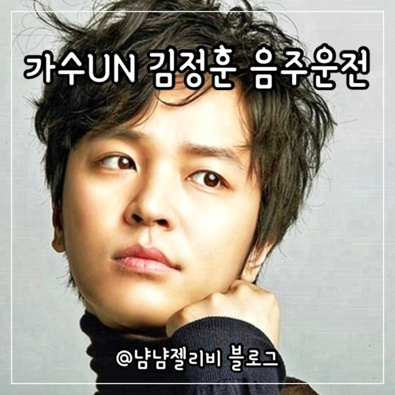 UN가수 김정훈 면허취소 2011년 7월 음주운전 이후 근황 40대 가수겸배우