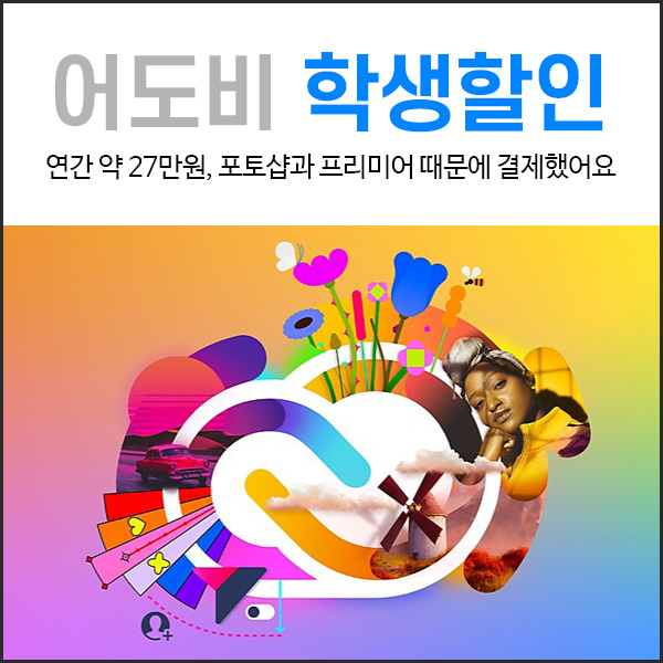  어도비 학생할인 및 포토샵 배경제거 기능