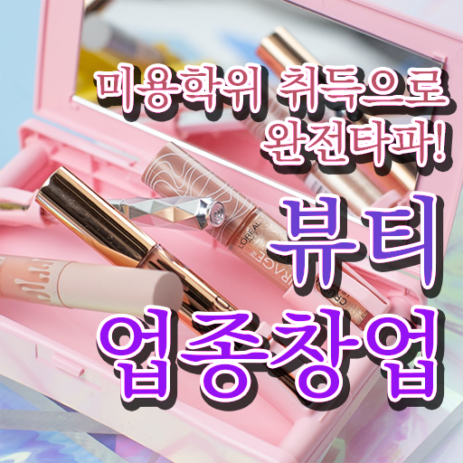  반영구샵창업 미용사종합자격증 발급 준비방법 알려드릴게요 .