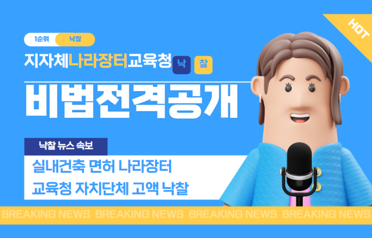  실내건축 면허 나라장터 교육청 자치단체 고액 낙찰하는 2024년 전략과 비밀 노하우 공개