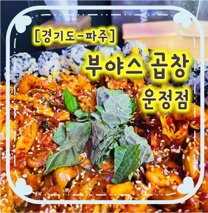 1인분 포장가능한 운정돼지곱창맛집-부야스곱창