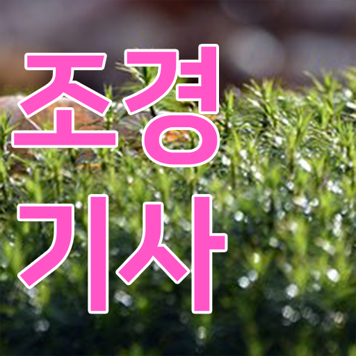  조경기사 응시자격 궁금하다면 .