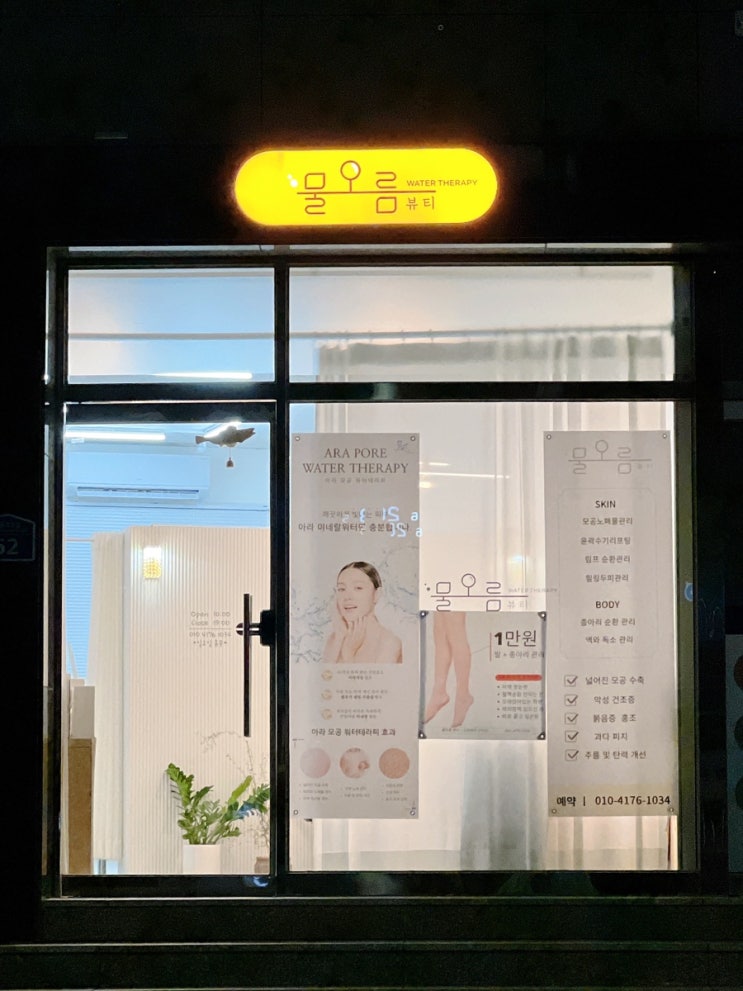  [칠곡/석적] 미네랄워터 모공세척테라피 | 석적피부샵 물오름뷰티