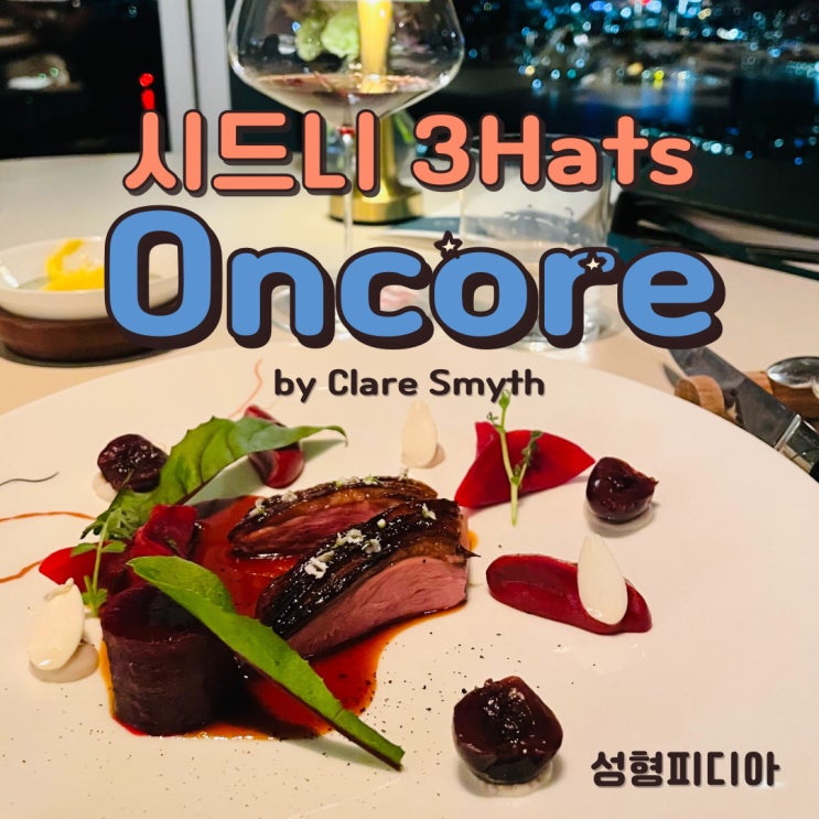  [호주] 시드니 Oncore 레스토랑 방문 후기 (3Hats 쓰리햇 파인다이닝, 하버브릿지 오페라뷰)