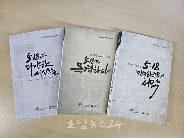  5‧18민주화운동 기록관, 12월 12일 군사쿠데타에 따른 美정부 민감정보 수록 5‧18총서 발간