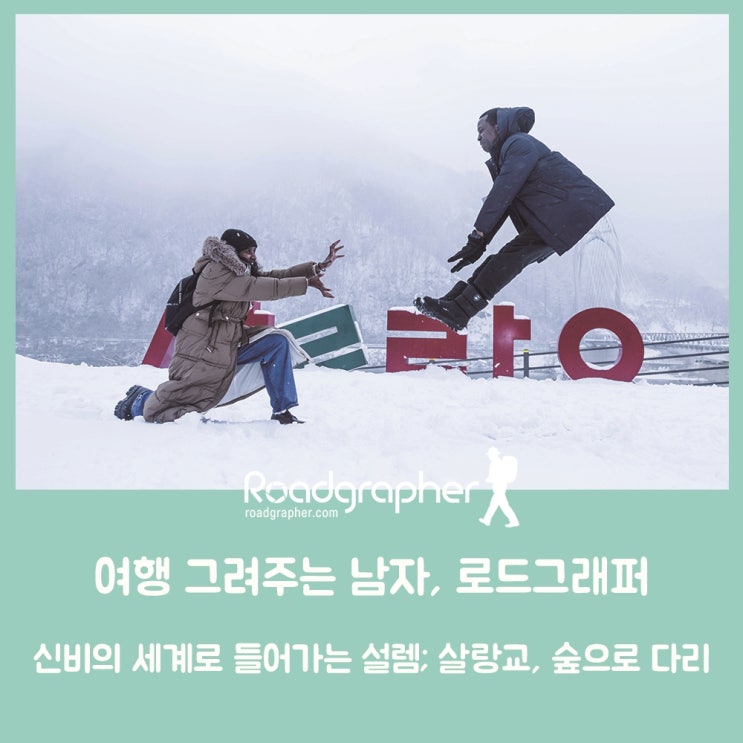  신비의 세계로 들어가는 설렘; 화천 살랑교, 숲으로 다리 / 여행 그려주는 남자, 로드그래퍼 – BBS불교방송 ‘여행스케치’