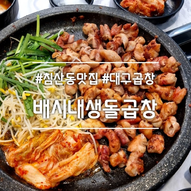  대구 침산동 맛집] 배시내생돌곱창 || 직접 구워주는 대구 곱창 맛집
