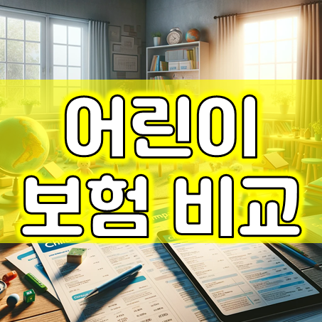  어린이보험비교, 어린이실비부터 건강보험 및 어린이치아보험까지 내 아이에게 최고 좋은 곳으로!
