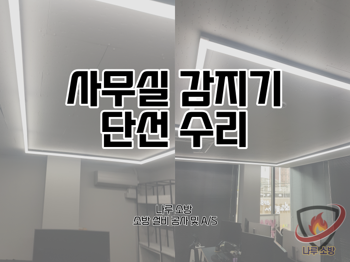  [소방설비공사] 181# 사무실 감지기 단선 수리 (소방설비수리, 지적내역서수리)