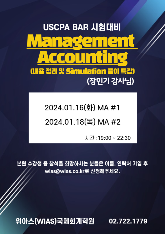  AICPA BAR 시험대비 Management Accounting 내용정리 및 Simulation 풀이 특강 - 위아스