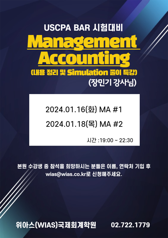 AICPA BAR 시험대비 Management Accounting 내용정리 및 Simulation 풀이 특강 - 위아스