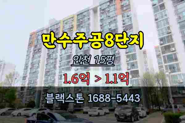 만수주공8단지 경매 15평 만수동아파트 인천1억대