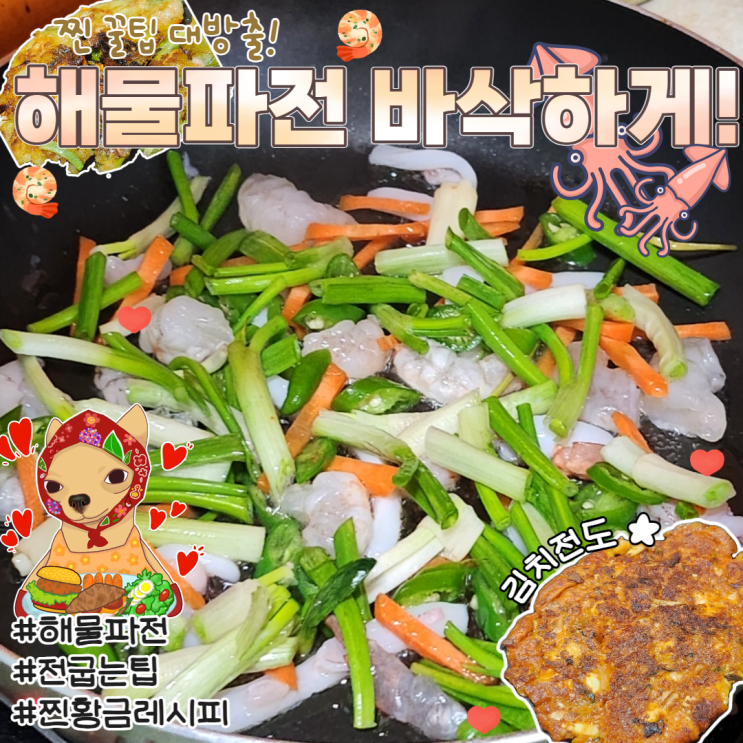  해물파전 바삭하게 황금레시피 김치전 비오는날 안주