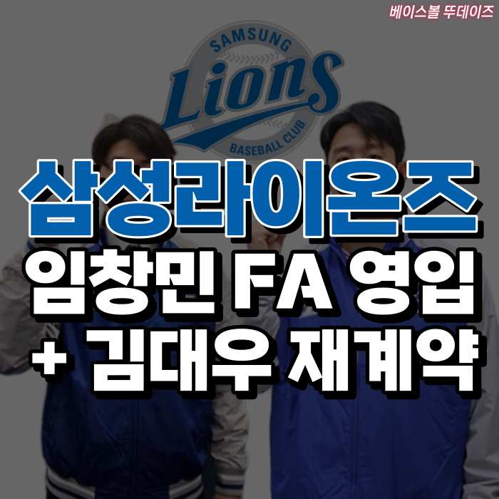 <b>삼성</b>라이온즈, 투수 임창민 FA 영입 / 내부 FA <b>김대우</b> 재계약!