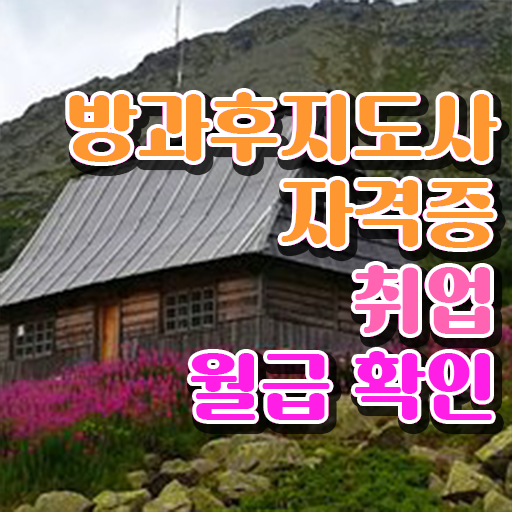  방과후지도사 자격증 전망 정보꾸러미 .