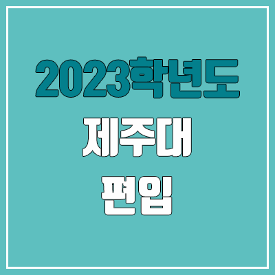 2023 제주대 편입 경쟁률, 예비번호 (추가합격 / 커트라인 미공개)