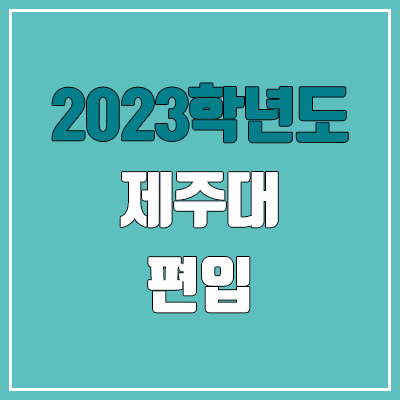 2023 제주대 편입 경쟁률, 예비번호 (추가합격 / 커트라인 미공개) 2023 제주대 편입 경쟁률, 예비번호 (추가합격 / 커트라인 미공개)