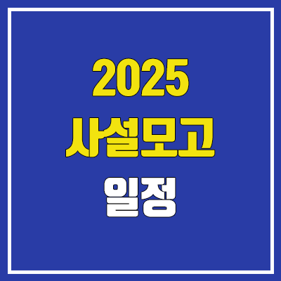 2024년 대성 더프 모의고사, 이투스 모의고사, 종로 모의고사 일정 (2025학년도 사설 모고)