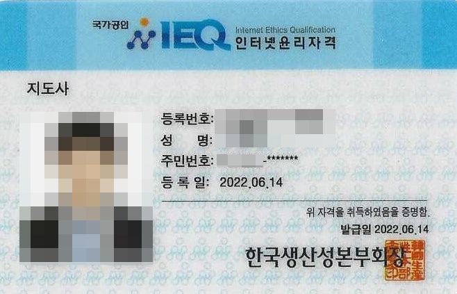  IEQ 인터넷윤리자격 지도사 자격증 취득 후기