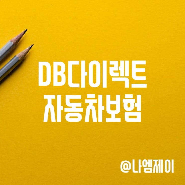 DB손해보험다이렉트 자동차보험료 계산·비교해보기 DB손해보험다이렉트 자동차보험료 계산·비교해보기
