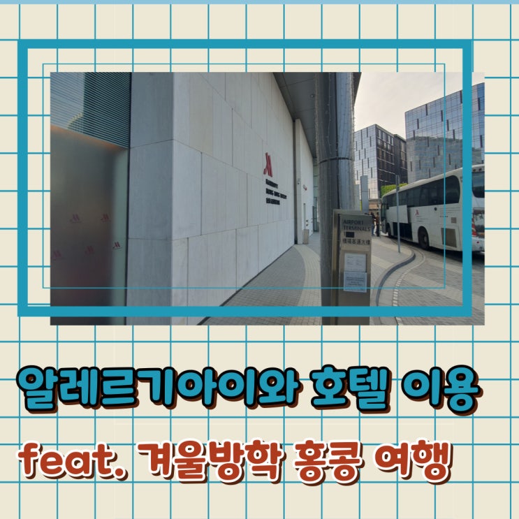  알레르기 아이와 홍콩 공항 근처 호텔 엄마 간호사와 이용 꿀팁
