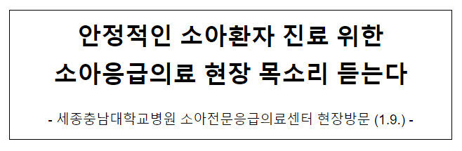 안정적인 소아환자 진료 위한 소아응급의료 현장 목소리 듣는다 안정적인 소아환자 진료 위한 소아응급의료 현장 목소리 듣는다