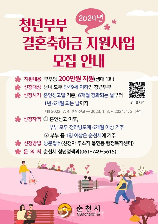  순천시 만49세 이하 청년 부부, 결혼축하금 200만 원 지원