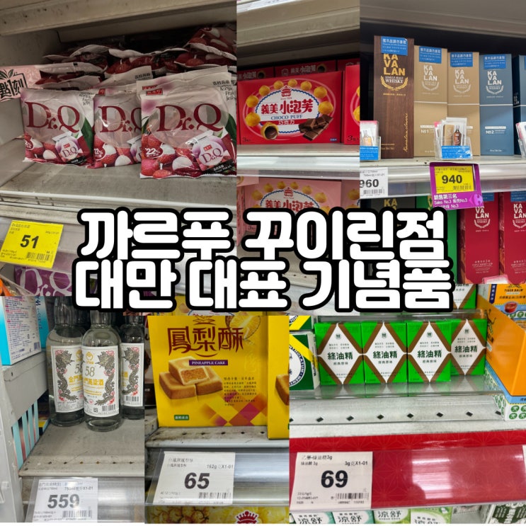  대만여행 이지카드 사용 시먼딩 까르푸 꾸이린점 에서 대표 기념품 구매