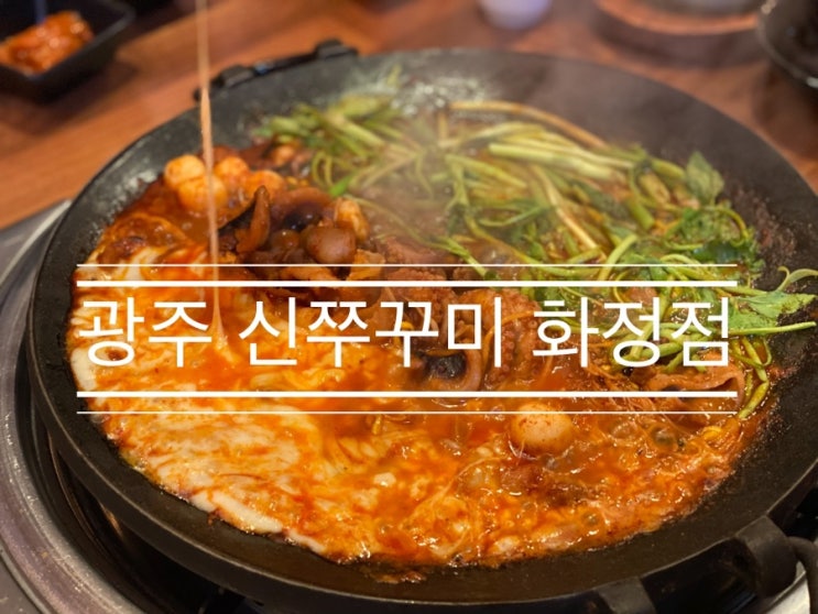 매운 거 못 먹는데 너무 맛있고 배부르게 즐겁게 식사했던 <광주 신쭈꾸미 화정점> 매운 거 못 먹는데 너무 맛있고 배부르게 즐겁게 식사했던 <광주 신쭈꾸미 화정점>
