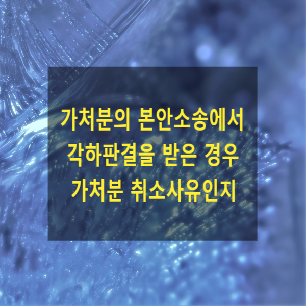  가처분의 본안소송에서 각하판결을 받은 경우 가처분 취소사유인지