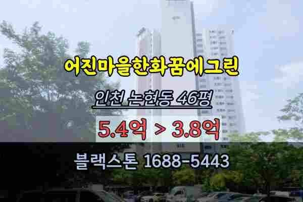 어진마을한화꿈에그린 경매 45평 인천논현동아파트 매매