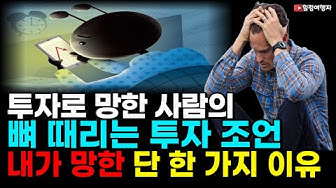 투자로 망한 사람들의 공통점은? 투자로 망한 사람들의 공통점은?