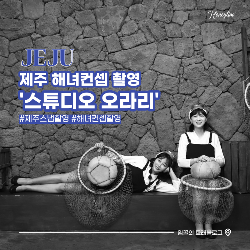 제주 스냅 사진 특별한 해녀 컨셉 촬영을 하고 싶을 때 스튜디오 오라리