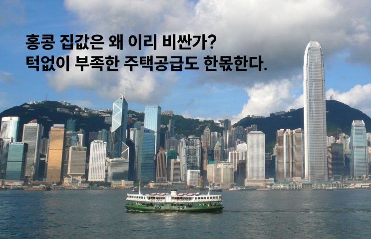  홍콩 집값은 왜 이리 비싼가? 턱없이 부족한 주택공급도 한몫한다.