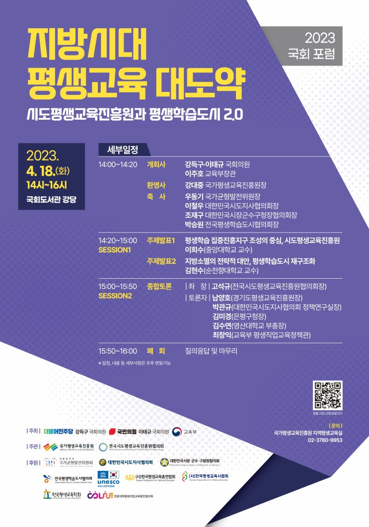  [2023국회포럼 지방시대평생교육대도약]