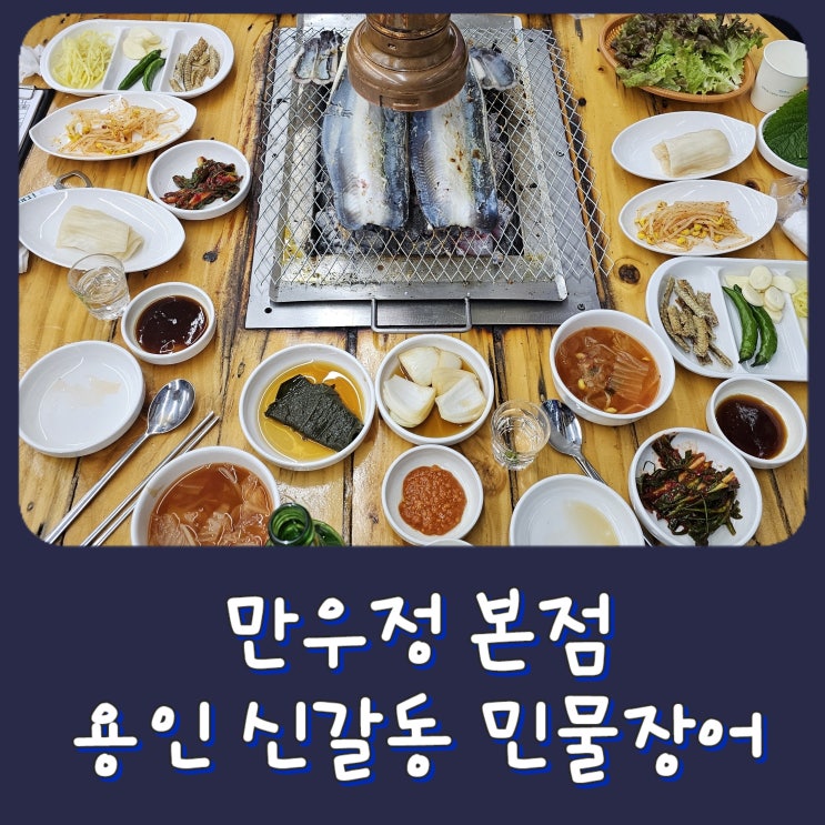  [용인] 만우정 본점 - 풍천장어 숯불구이, 민물 장어 맛집 메뉴 위치