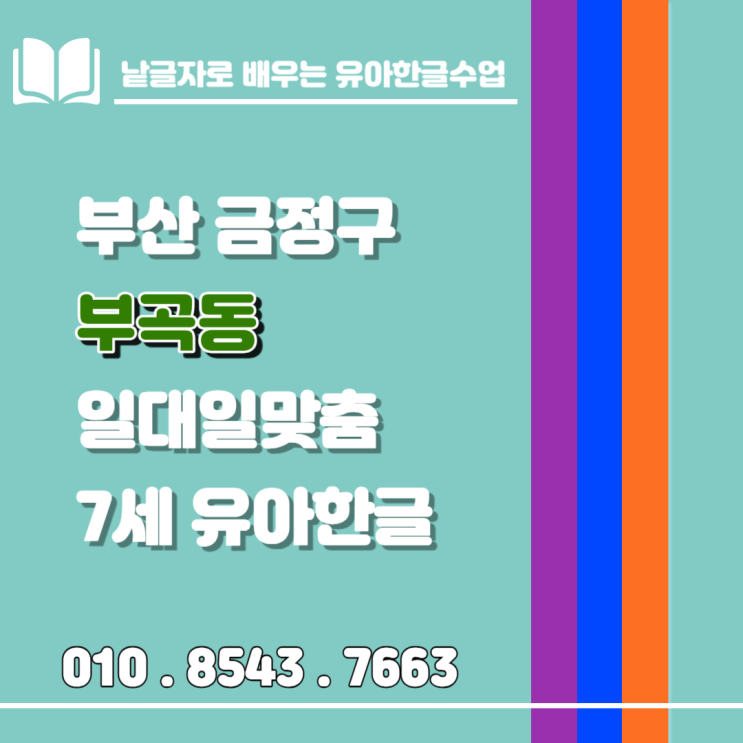 부곡동유아한글수업 : 낱글자 놀이식 학습의 효과 부곡동유아한글수업 : 낱글자 놀이식 학습의 효과