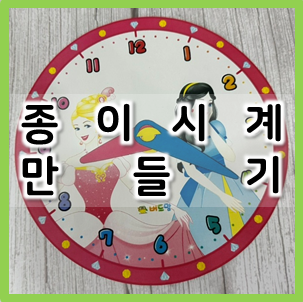  종이시계 만들기 하면서 시계 보는 법을 익혀요