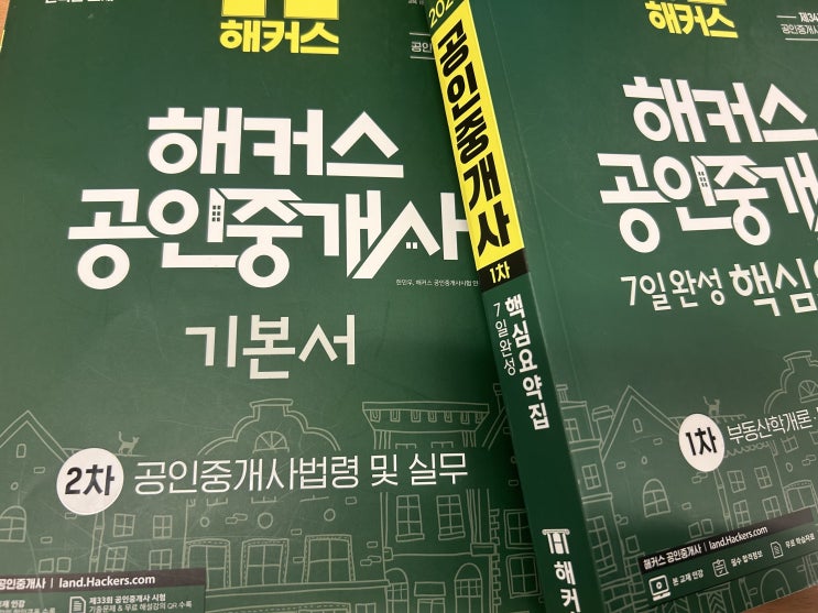  공인중개사 시험 합격을 위한 효율적인 공부 순서