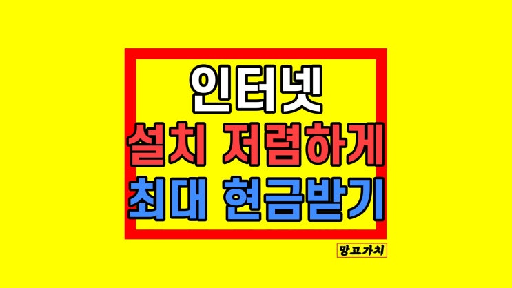 LG SK KT 인터넷 설치 비용 신규 티비 결합 가격 꿀팁 LG SK KT 인터넷 설치 비용 신규 티비 결합 가격 꿀팁