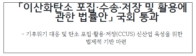 「이산화탄소 포집·수송·저장 및 활용에 관한 법률안」 국회 통과