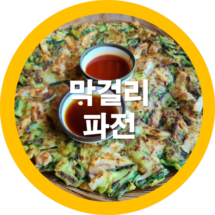  금오산풀하우스에서 막걸리와 해물파전이 금오산맛집?-내돈내산