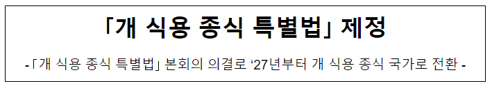 ｢개 식용 종식 특별법｣ 제정_농림축산식품부