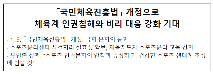 「국민체육진흥법」 개정으로 체육계 인권침해와 비리 대응 강화 기대