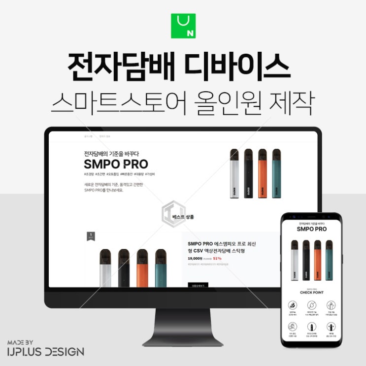  전자담배 디바이스 스마트스토어 디자인 제작