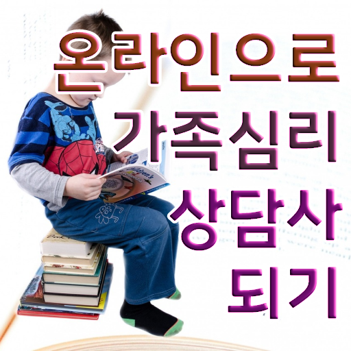  가족 심리상담사 1급 자격증 취득방법 정리해봤어요 ~
